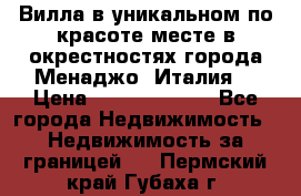 Вилла в уникальном по красоте месте в окрестностях города Менаджо (Италия) › Цена ­ 106 215 000 - Все города Недвижимость » Недвижимость за границей   . Пермский край,Губаха г.